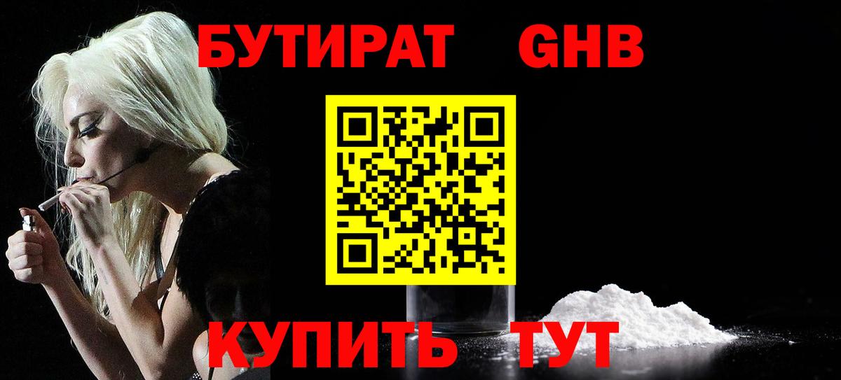 БУТИРАТ Butirat Пенза